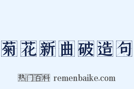 菊花新曲破造句是什么意思的图片